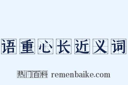 语重心长近义词是什么意思的图片